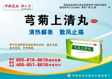 芎菊上清丸-官方高清创意广告(津药广审(文)第2014050063号)