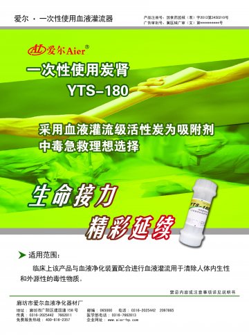 一次性使用血液灌流器-一次性使用炭肾(国食药监械(准)字2013第3450210号)精美广告图欣赏