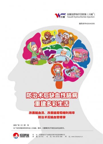 盐酸法舒地尔注射液-川威官方高清创意广告(津药广审(文)第2013120191号)
