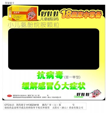 小儿氨酚烷胺颗粒-官方高清创意广告(冀药广审(文)第2013050158号)