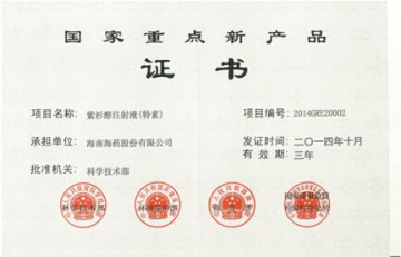 海南海药紫杉醇列入国家重点新产品 肿瘤药迎来黄金发展期