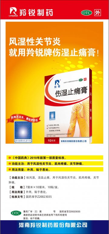 伤湿止痛膏-(Z20023035)精美广告图欣赏