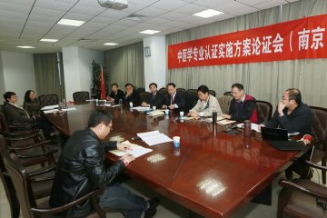 中医学专业认证实施方案论证会在我校召开