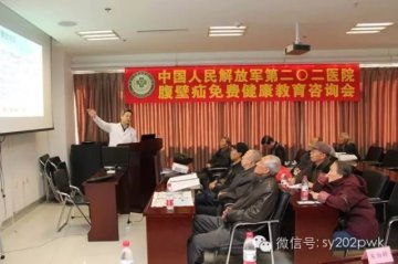 第202医院成功举办腹壁疝健康教育咨询会