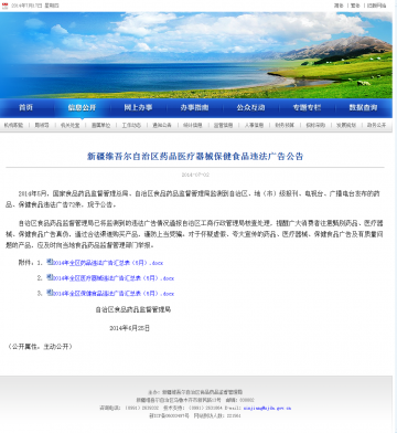 新疆维吾尔自治区药品医疗器械保健食品违法广告公告