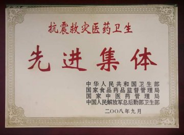我校获全国“抗震救灾医药卫生先进集体”荣誉称号