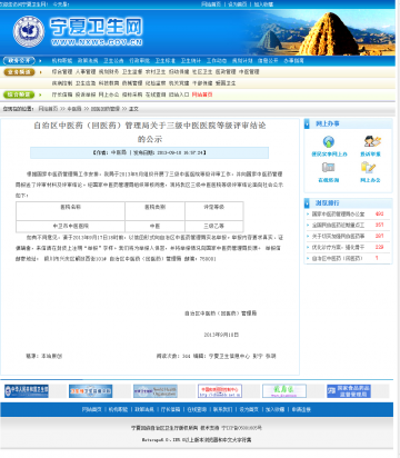 自治区中医药（回医药）管理局关于三级中医医院等级评审结论的公示