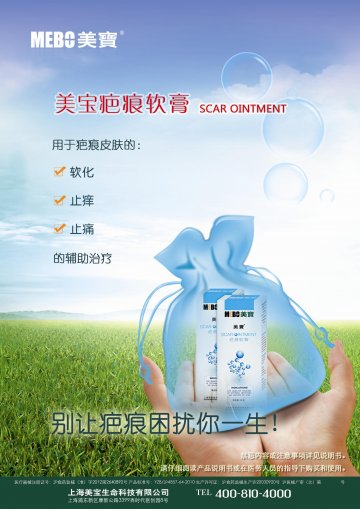 疤痕软膏-(沪食药监械(准)字2012第2640892号)精美广告图欣赏