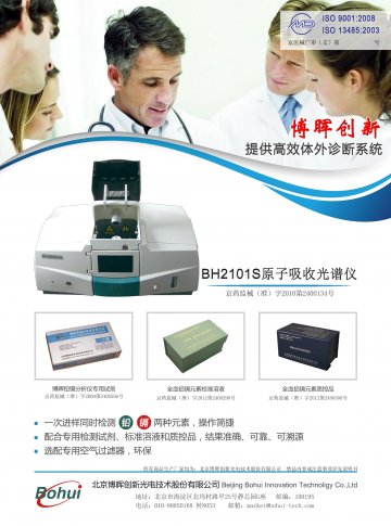 原子吸收光谱仪（BH2101S型） 光谱人体元素专用试剂等-博晖全血铅铬多元素检测试剂等官方高清创意广告(京医械广审(文