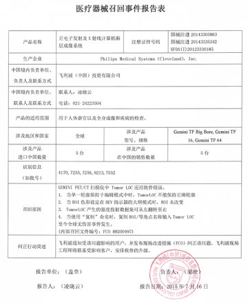 飞利浦（中国）投资有限公司对正电子发射及X射线计算机断层成像系统主动召回