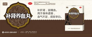 补肾养血丸-(国药准字Z20055106)精美广告图欣赏