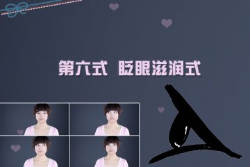 眼部运动操 让你远离眼疾困扰