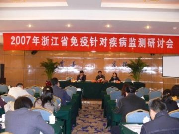 浙江省免疫针对疾病监测研讨会成功召开