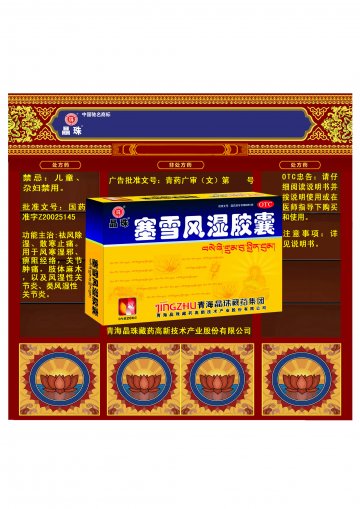 塞雪风湿胶囊-官方高清创意广告(青药广审(文)第2011080103号)