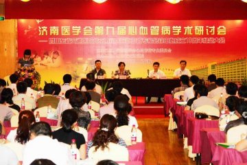 济南医学会召开第九届心血管病学术研讨会