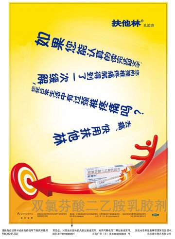 双氯芬酸二乙胺乳胶剂-扶他林官方高清创意广告(京药广审(文)第2012020089号)