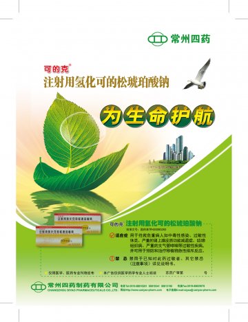 注射用氢化可的松琥珀酸钠-可的克官方高清创意广告(苏药广审(文)第2014050212号)