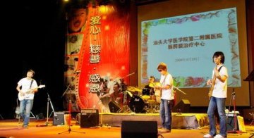 汕头大学医学院第二附属医院唇腭裂中治疗中心宣传音乐晚会举行