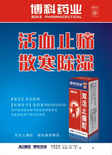 双活止痛酊-官方高清创意广告(桂药广审(文)第2011070097号)
