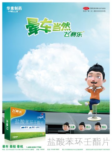 盐酸苯环壬酯片-飞赛乐官方高清创意广告(京药广审(文)第2014070519号)