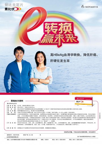 替比夫定片-素比伏官方高清创意广告(京药广审(文)第2013010022号)