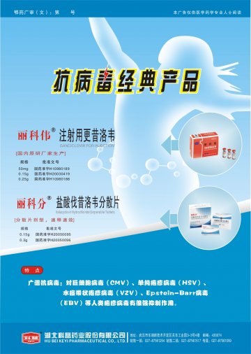 注射用更昔洛韦，盐酸伐昔洛韦分散片-丽科伟，丽科分官方高清创意广告(鄂药广审(文)第2014010001号)