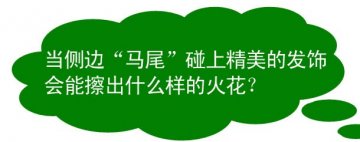 时尚个性 歪歪马尾“变”