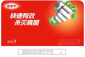 硝酸咪康唑乳膏-官方高清创意广告(陕药广审(文)第2014060193号)