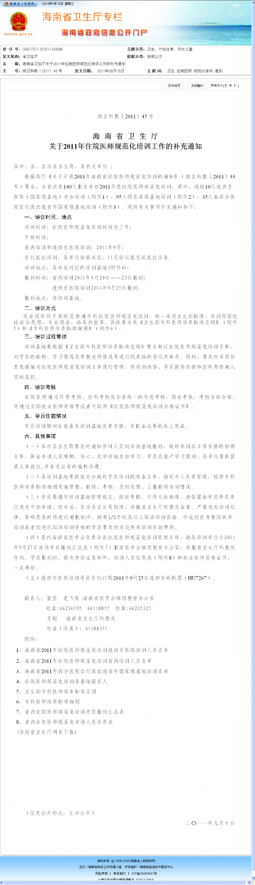 海南省卫生厅关于2011年住院医师化培训的补充通知