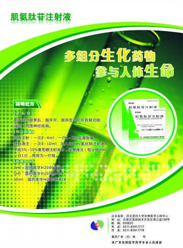 肌氨肽苷注射液-官方高清创意广告(冀药广审(文)第2014040032号)