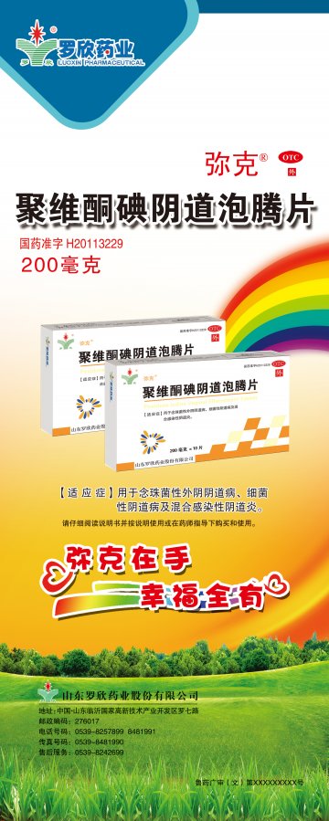 聚维酮碘阴道泡腾片-官方高清创意广告(鲁药广审(文)第2012010014号)