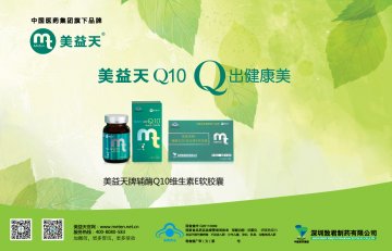 美益天牌辅酶Q10维生素E软胶囊官方高清创意广告(粤食健广审(文)第2014070439号)