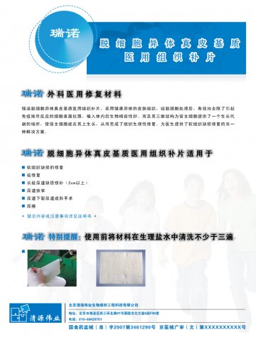 脱细胞异体真皮基质医用组织补片-瑞诺官方高清创意广告(京医械广审(文)第2011010013号)