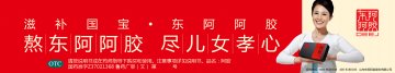 阿胶-官方高清创意广告(鲁药广审(文)第2012090235号)