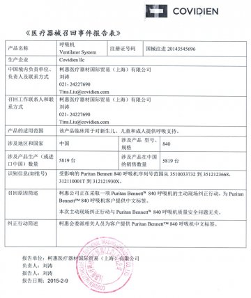 柯惠医疗器材国际贸易（上海）有限公司对呼吸机主动召回