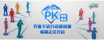 激流勇进——齐鲁千店行动晋级赛PK帷幕正式开启