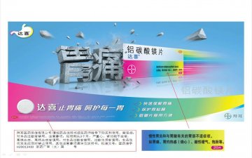 铝碳酸镁片-达喜官方高清创意广告(京药广审(文)第2012120760号)