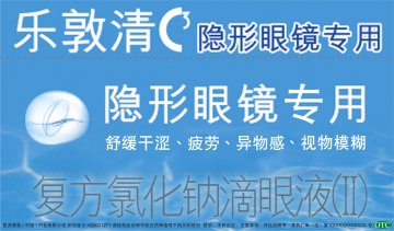 复方氯化钠滴眼液（II）-乐敦清官方高清创意广告(粤药广审(文)第2011020066号)