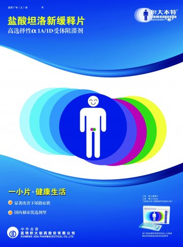 盐酸坦洛新缓释片-积大本特官方高清创意广告(滇药广审(文)第2012120343号)