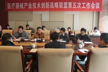 重庆医疗器械产业技术创新战略联盟召开第五次工作会议