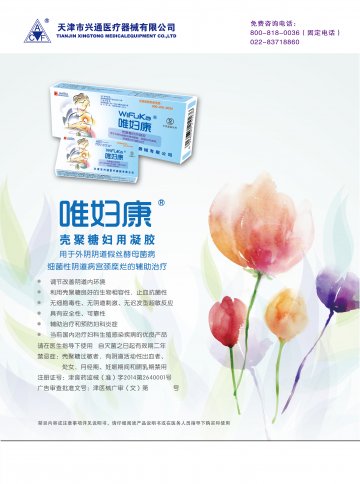壳聚糖妇用凝胶-唯妇康官方高清创意广告(津医械广审(文)第2014050025号)