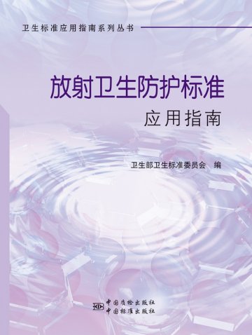 《放射卫生防护标准应用指南》正式出版发行