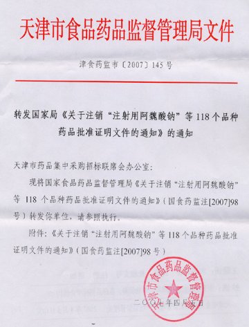 天津--关于注销“注射用阿魏酸钠”等118个品种药品批准证明文件的通知