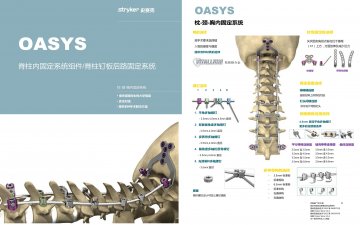 脊柱内固定系统组件、脊柱钉板后路固定系统-OASYS(国食药监械(进)字2013第3465072号 国食药监械(进)字2012第3463345号)精美广告图欣赏