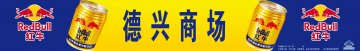红牛维生素功能饮料官方高清创意广告(京食健广审(文)第2012050120号)