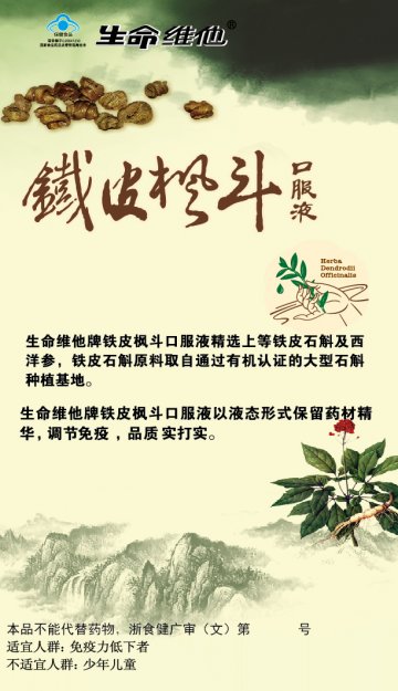 生命维他牌铁皮枫斗口服液官方高清创意广告(浙食健广审(文)第2014030045号)