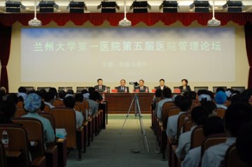 甘肃兰大一院举办第五届医院管理论坛