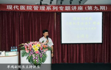 中山三院成功举办现代医院管理系列专题讲座（第九期）