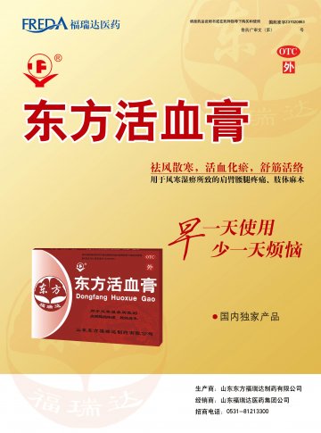 东方活血膏-官方高清创意广告(鲁药广审(文)第2011120339号)