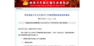 转发国家卫生计生委关于开展爱婴医院复核的通知